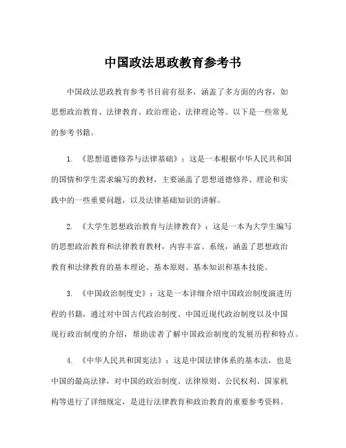 中国政法思政教育参考书