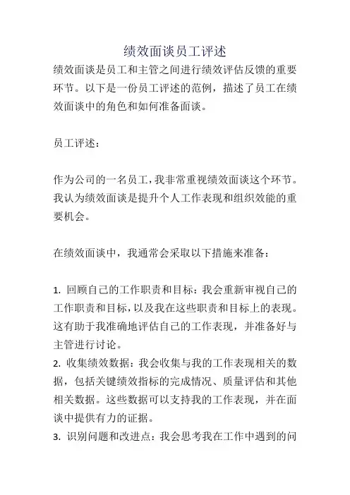 绩效面谈员工评述