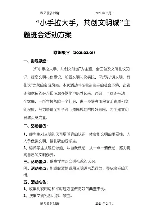 “小手拉大手,共创文明城”主题班会活动方案之欧阳歌谷创编