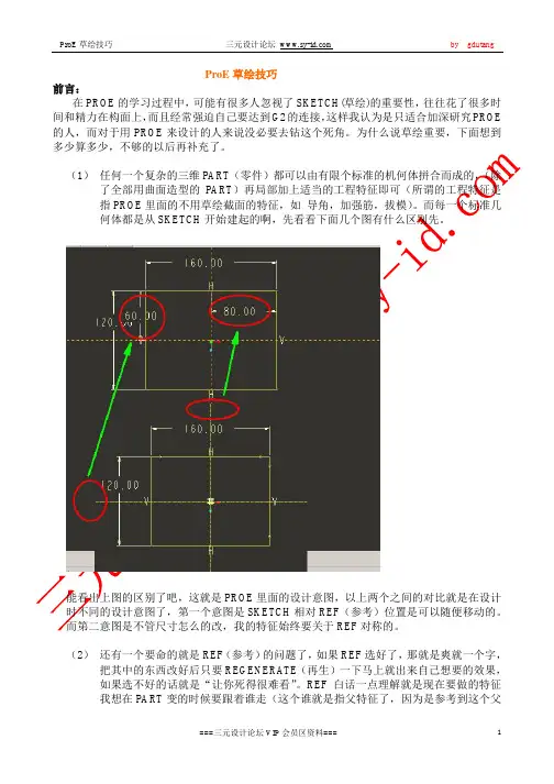 ProE草绘技巧