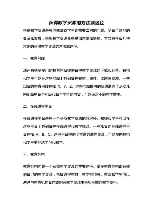 获得教学资源的方法或途径