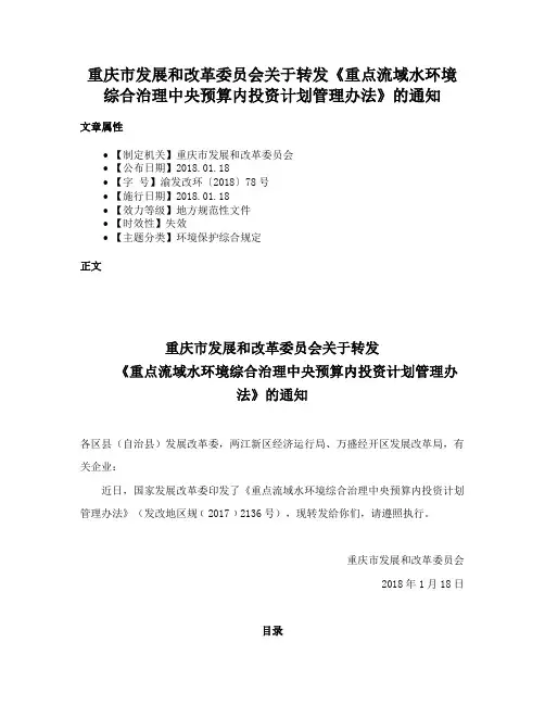 重庆市发展和改革委员会关于转发《重点流域水环境综合治理中央预算内投资计划管理办法》的通知