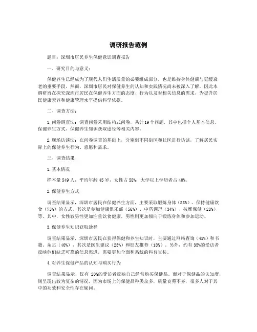 调研报告范例