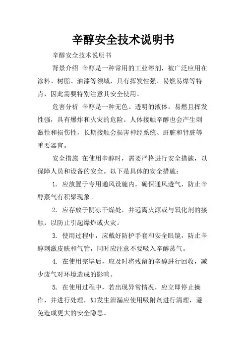 辛醇安全技术说明书