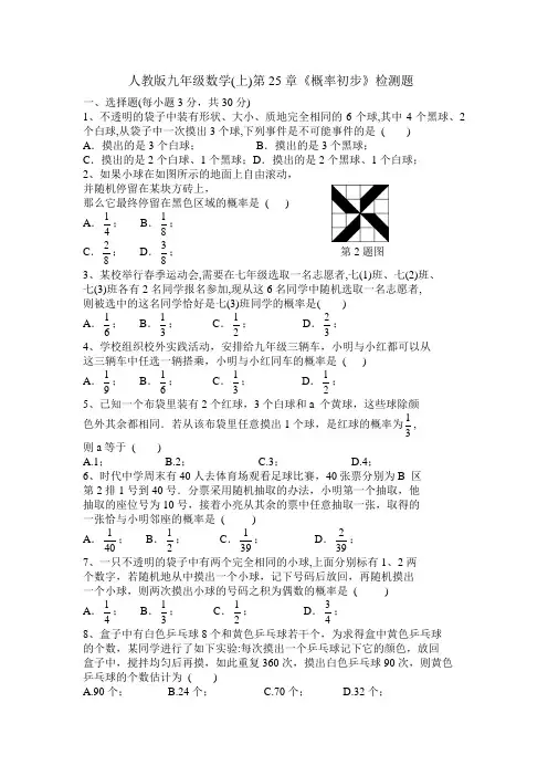 新人教版九年级上数学第25章《概率初步》检测题含答案
