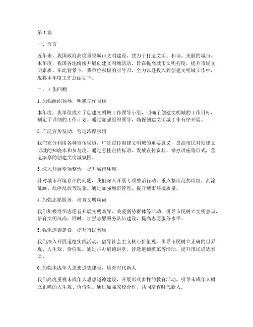 创建文明城年度总结(3篇)