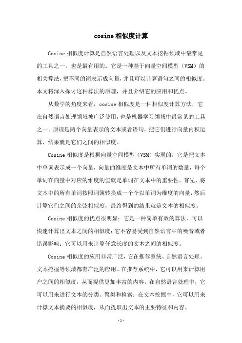 cosine相似度计算