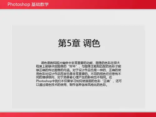 PS第五章-调色