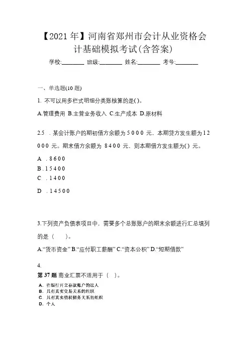 【2021年】河南省郑州市会计从业资格会计基础模拟考试(含答案)