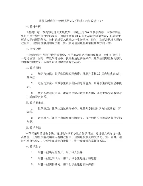 北师大版数学一年级上册3.6《跳绳》教学设计 (7)