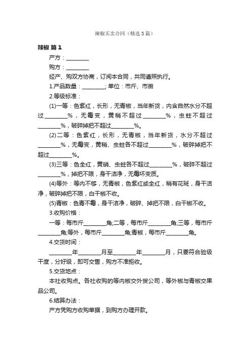 辣椒买卖合同（精选3篇）