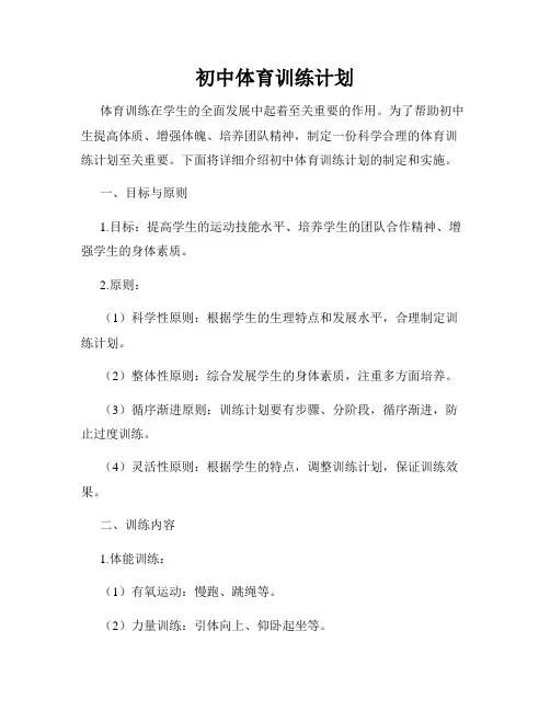 初中体育训练计划