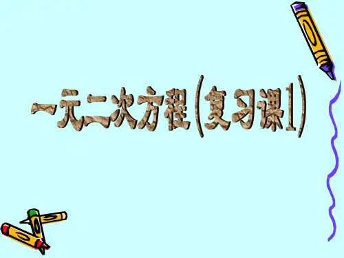 初三数学《一元二次方程》PPT复习总结课件