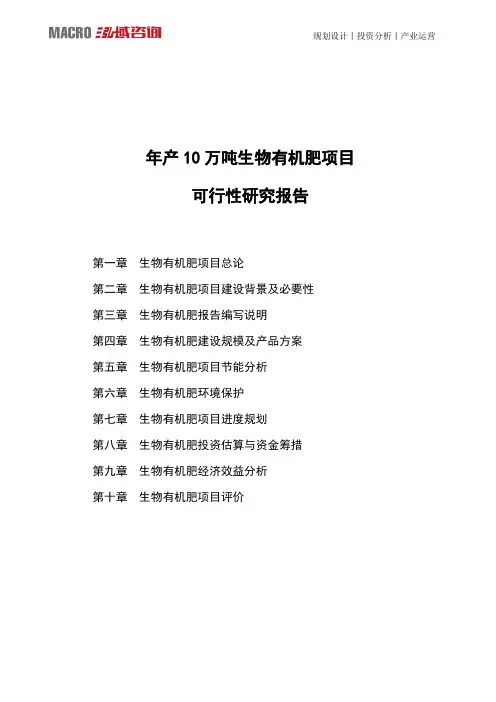 年产10万吨生物有机肥项目可行性研究报告