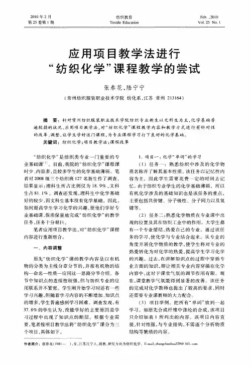 应用项目教学法进行“纺织化学”课程教学的尝试