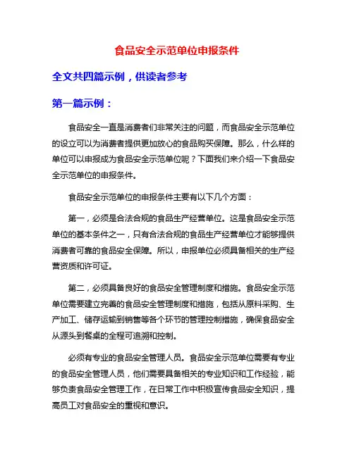 食品安全示范单位申报条件