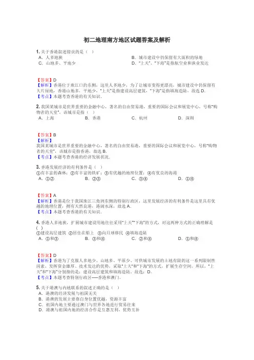 初二地理南方地区试题答案及解析
