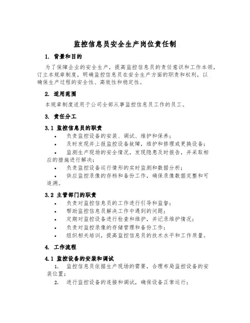 监控信息员安全生产岗位责任制