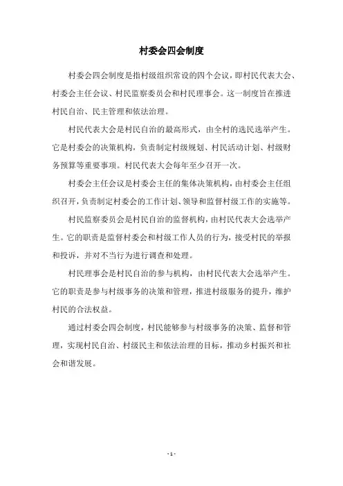 村委会四会制度
