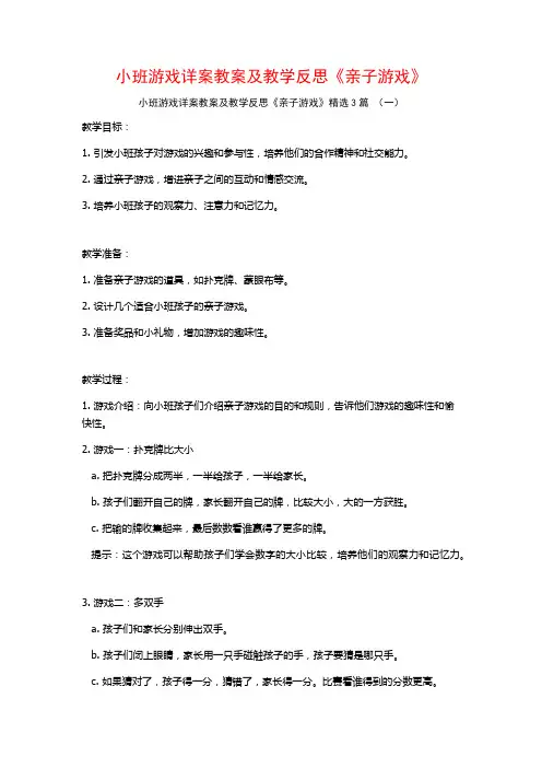 小班游戏详案教案及教学反思《亲子游戏》3篇