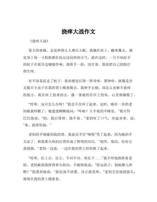 挠痒大战作文