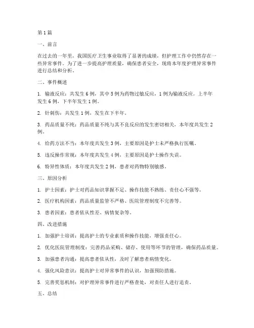 护理异常事件年度总结(3篇)