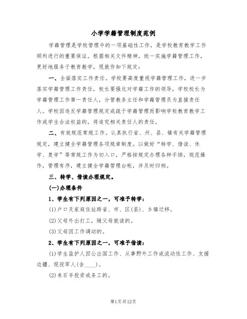 小学学籍管理制度范例(4篇)