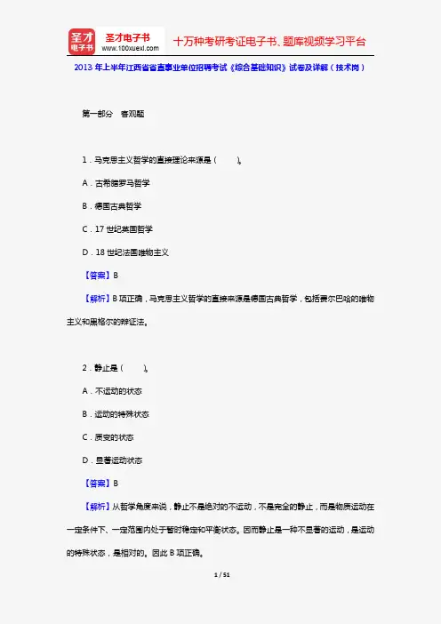 2013年上半年江西省省直事业单位招聘考试《综合基础知识》试卷及详解(技术岗)【圣才出品】