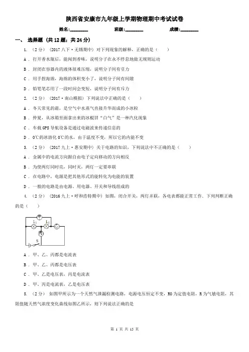陕西省安康市九年级上学期物理期中考试试卷