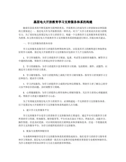 基层电大开放教育学习支持服务体系的构建