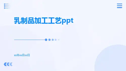 乳制品加工工艺