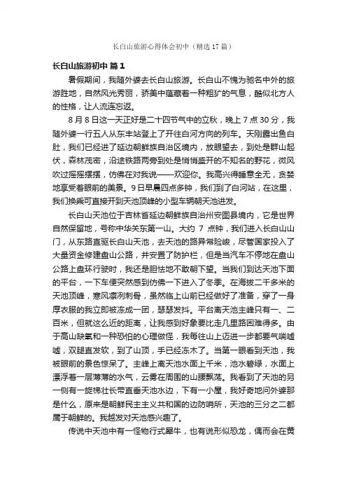 长白山旅游心得体会初中（精选17篇）