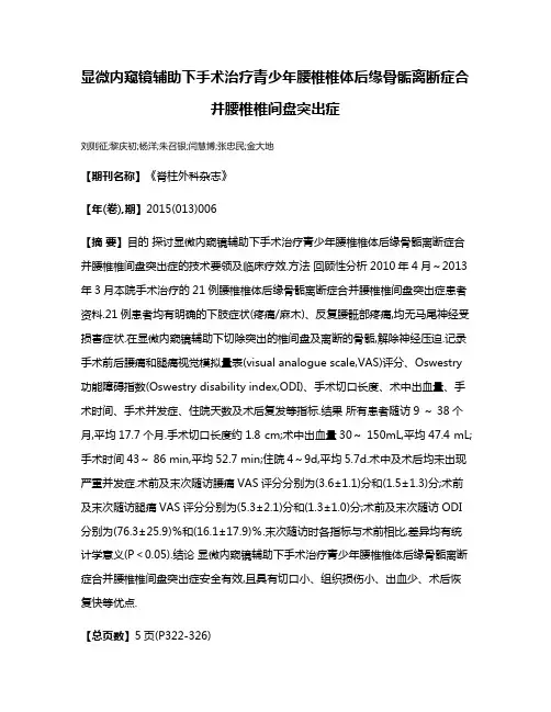 显微内窥镜辅助下手术治疗青少年腰椎椎体后缘骨骺离断症合并腰椎椎间盘突出症