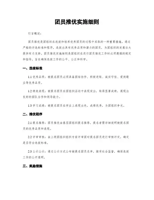团员推优实施细则