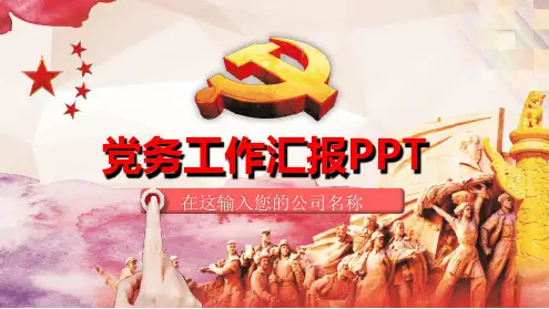基层党委党支部工作总结最新精选PPT课件