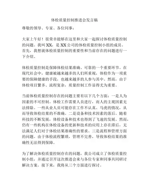 体检质量控制推进会发言稿