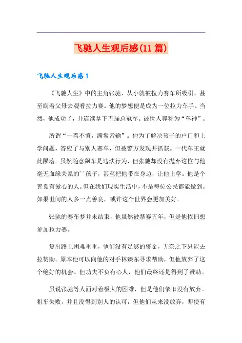 飞驰人生观后感(11篇)