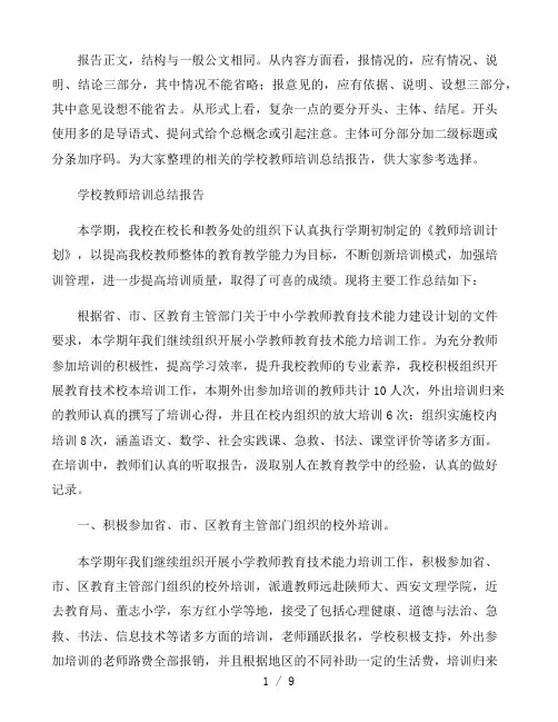 学校教师培训总结报告