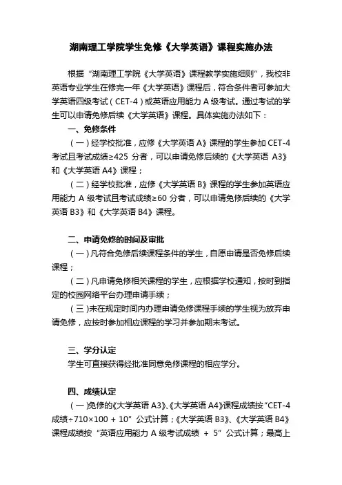 湖南理工学院学生免修《大学英语》课程实施办法