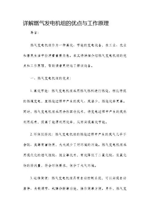 详解燃气发电机组的优点与工作原理