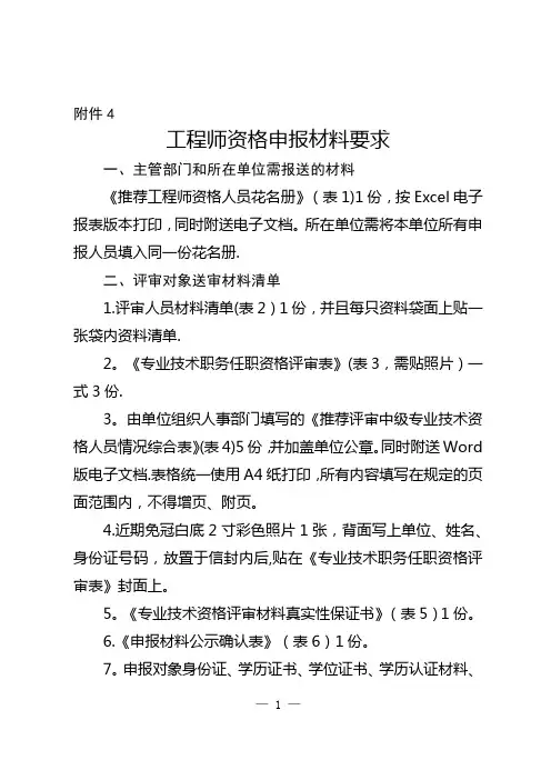 工程师资格申报材料要求