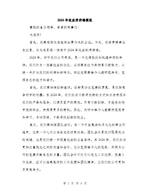 2024年效益演讲稿模板（2篇）