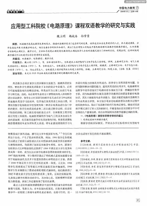 应用型工科院校《电路原理》课程双语教学的研究与实践