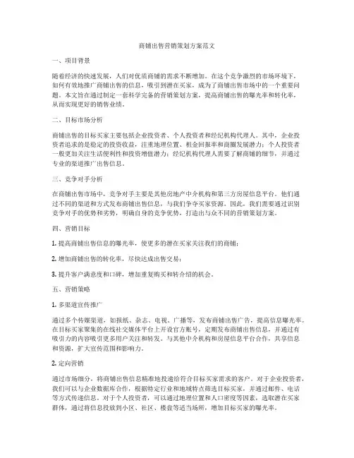 商铺出售营销策划方案范文