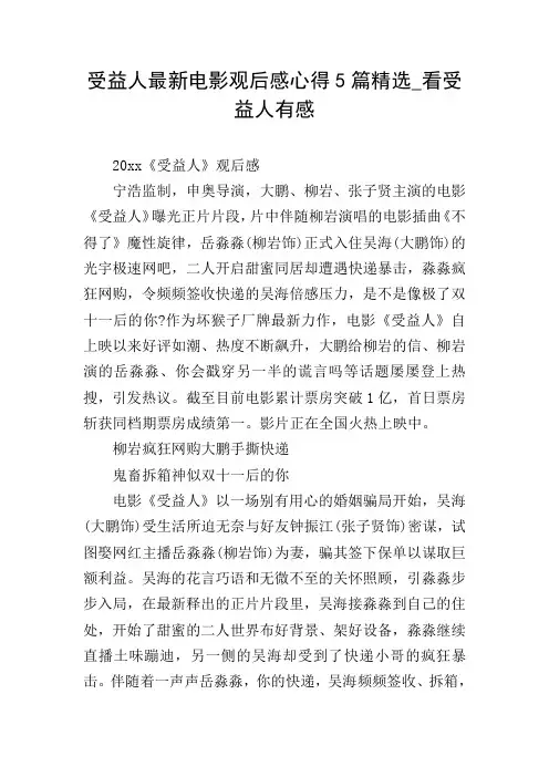 受益人最新电影观后感心得5篇精选_看受益人有感