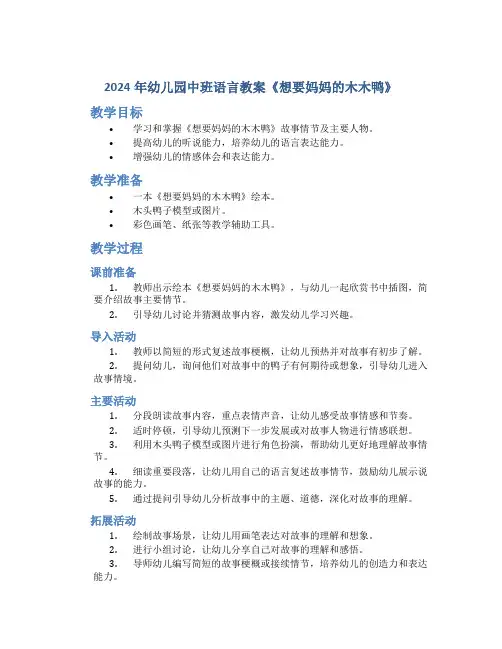 2024年幼儿园中班语言教案《想要妈妈的木木鸭》