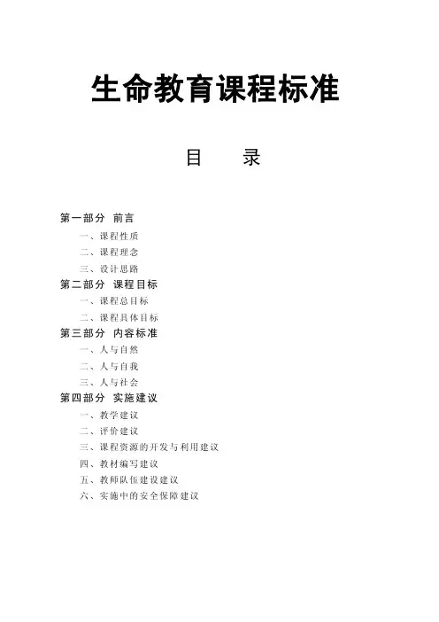 生命教育课程标准