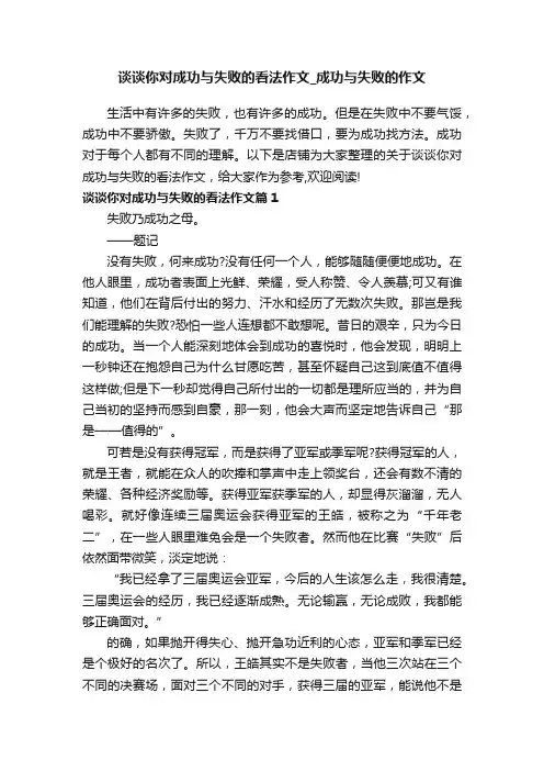 谈谈你对成功与失败的看法作文_成功与失败的作文