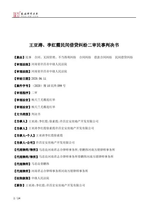 王亚涛、李红霞民间借贷纠纷二审民事判决书