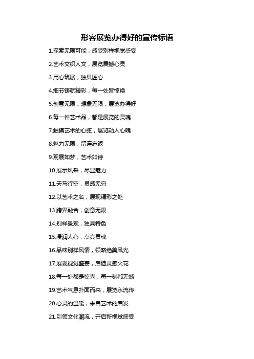 形容展览办得好的宣传标语-概述说明以及解释